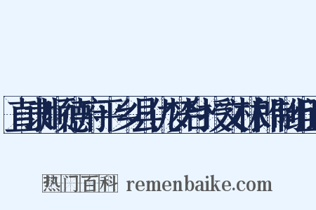 直隶顺德府平乡县仇梦台授文林郎制组词是什么意思的图片
